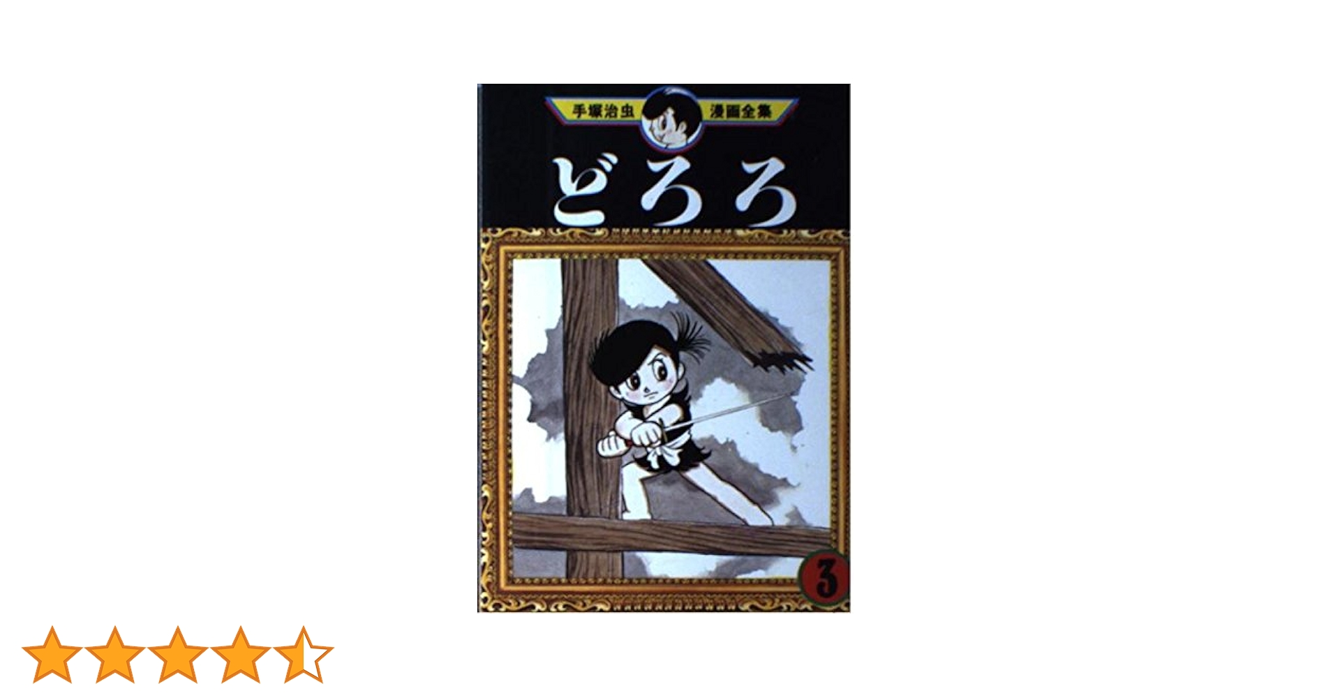 【✨手塚治虫 THE BEST ロロの旅路 3巻✨1993年1月23日・初版✨】 ✨手塚治虫 THE BEST ロロの旅路 3巻✨1993年1月23日・初版